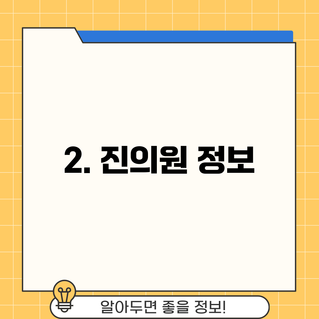 2. 진의원 정보