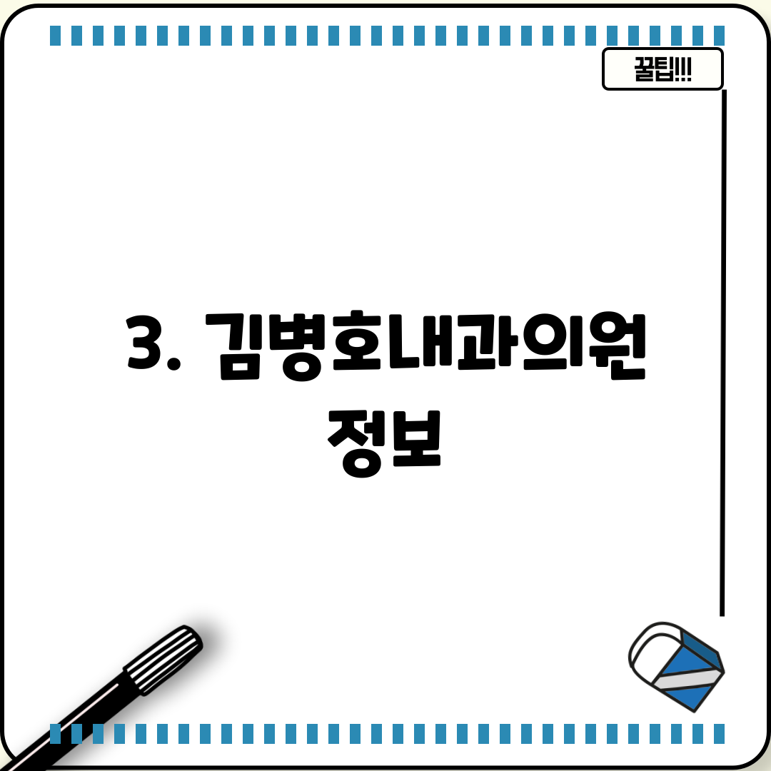 3. 김병호내과의원 정보