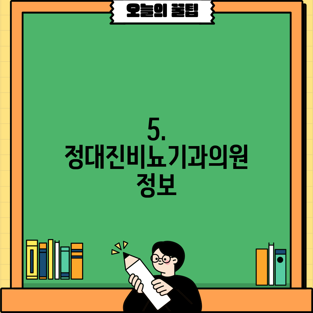 5. 정대진비뇨기과의원 정보