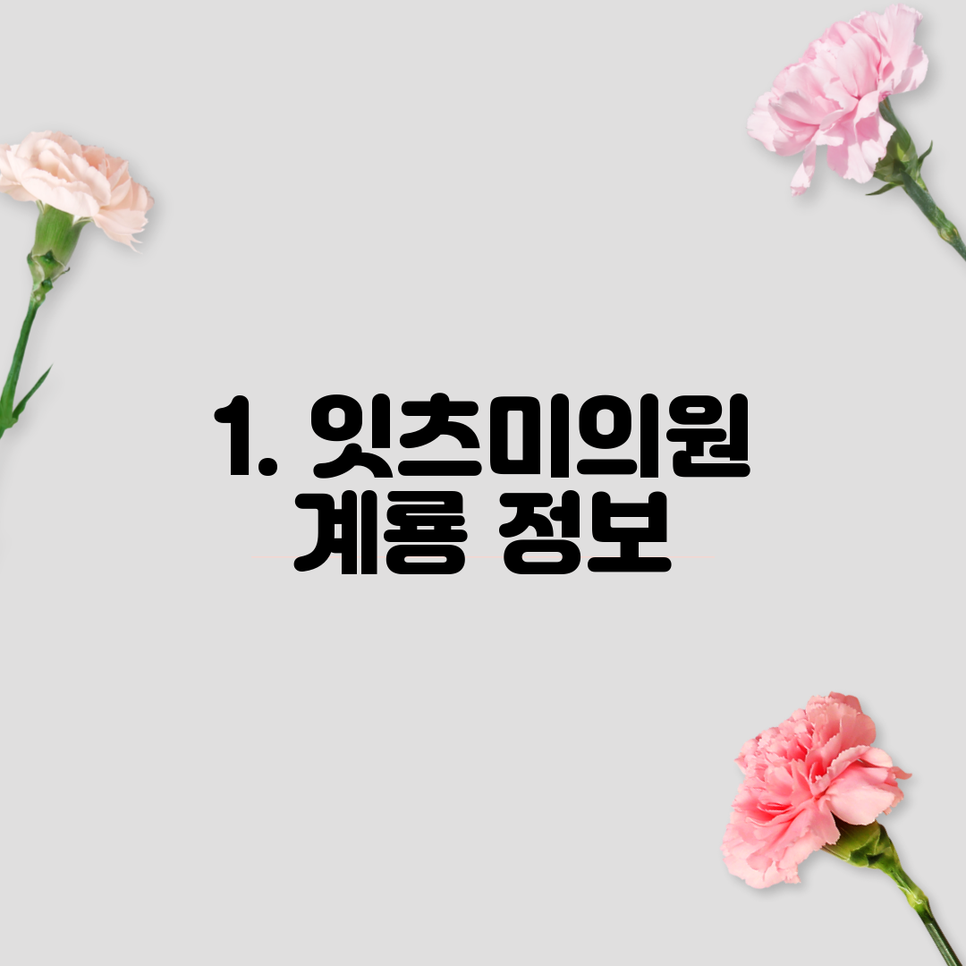 1. 잇츠미의원 계룡 정보