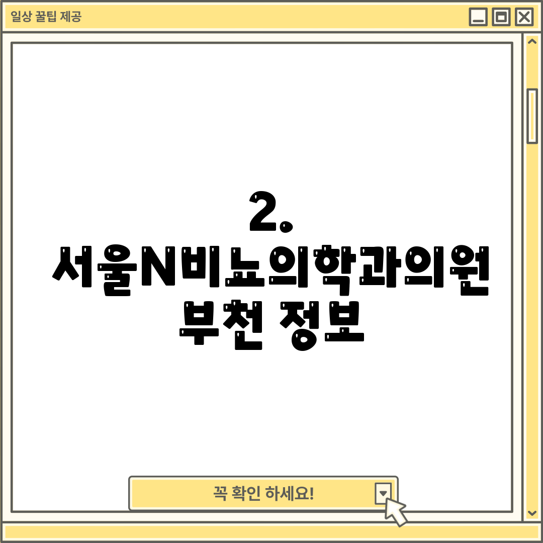 2. 서울N비뇨의학과의원 부천 정보