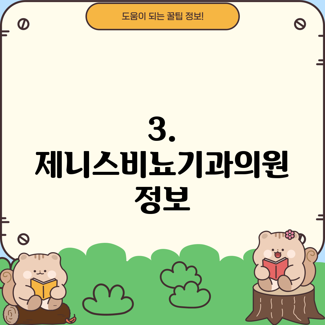 3. 제니스비뇨기과의원 정보