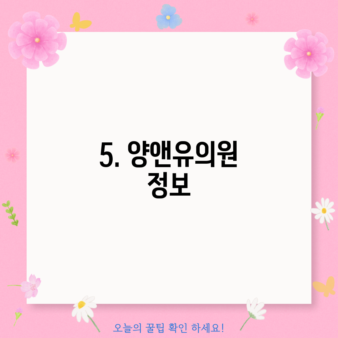 5. 양앤유의원 정보