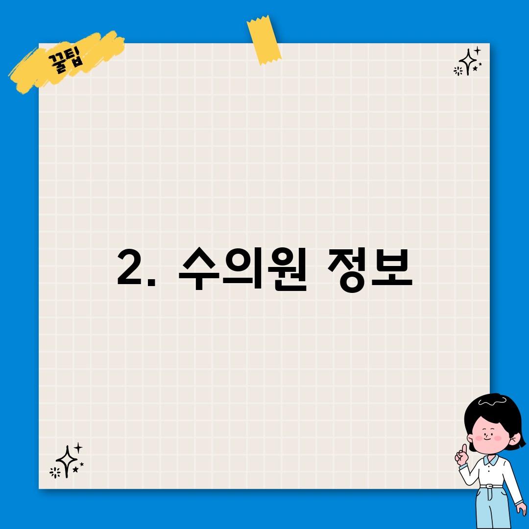 2. 수의원 정보