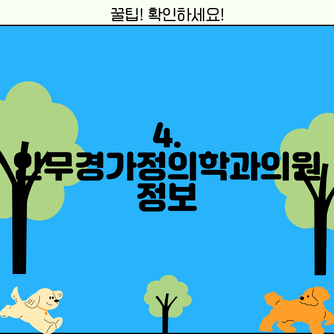 4. 안무경가정의학과의원 정보