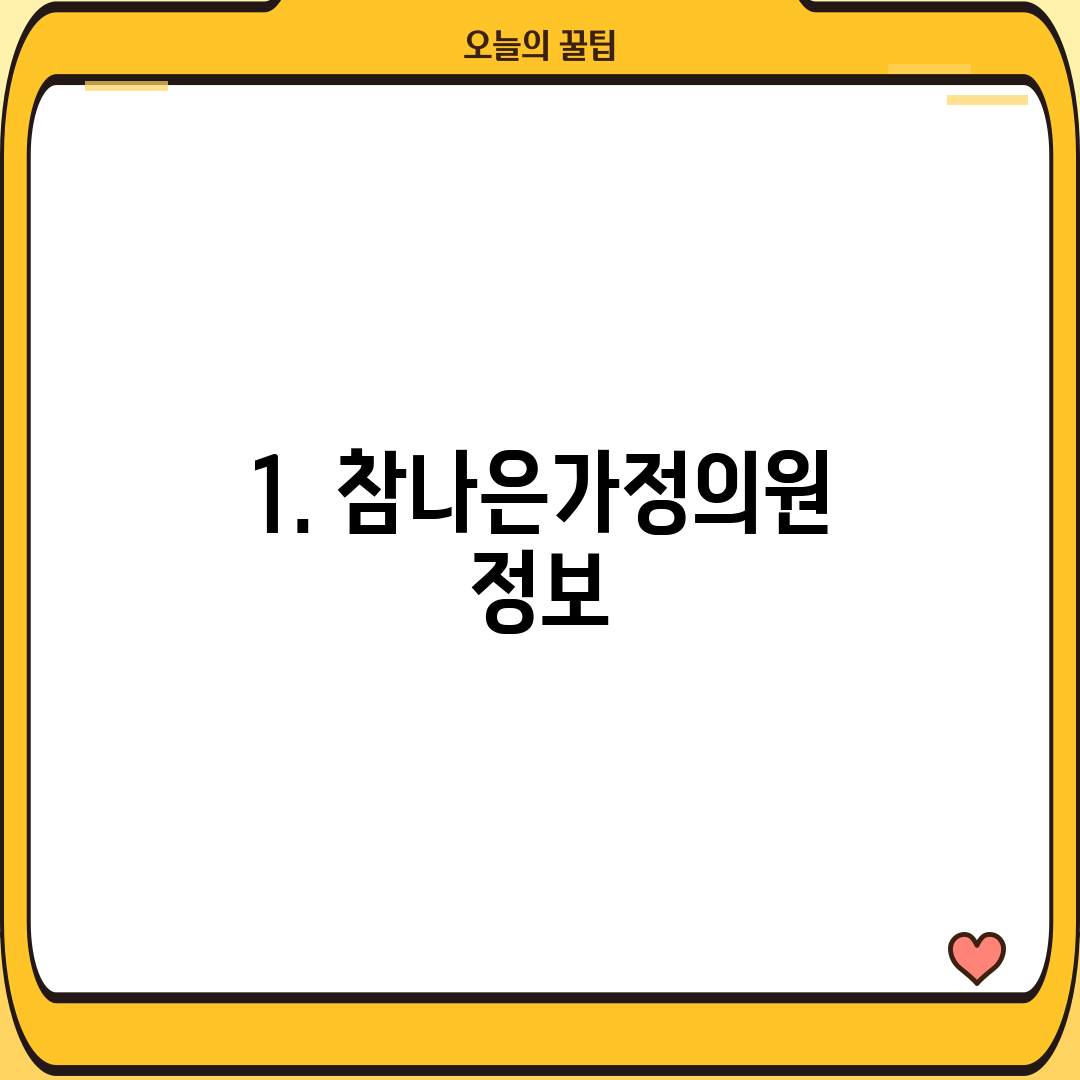1. 참나은가정의원 정보
