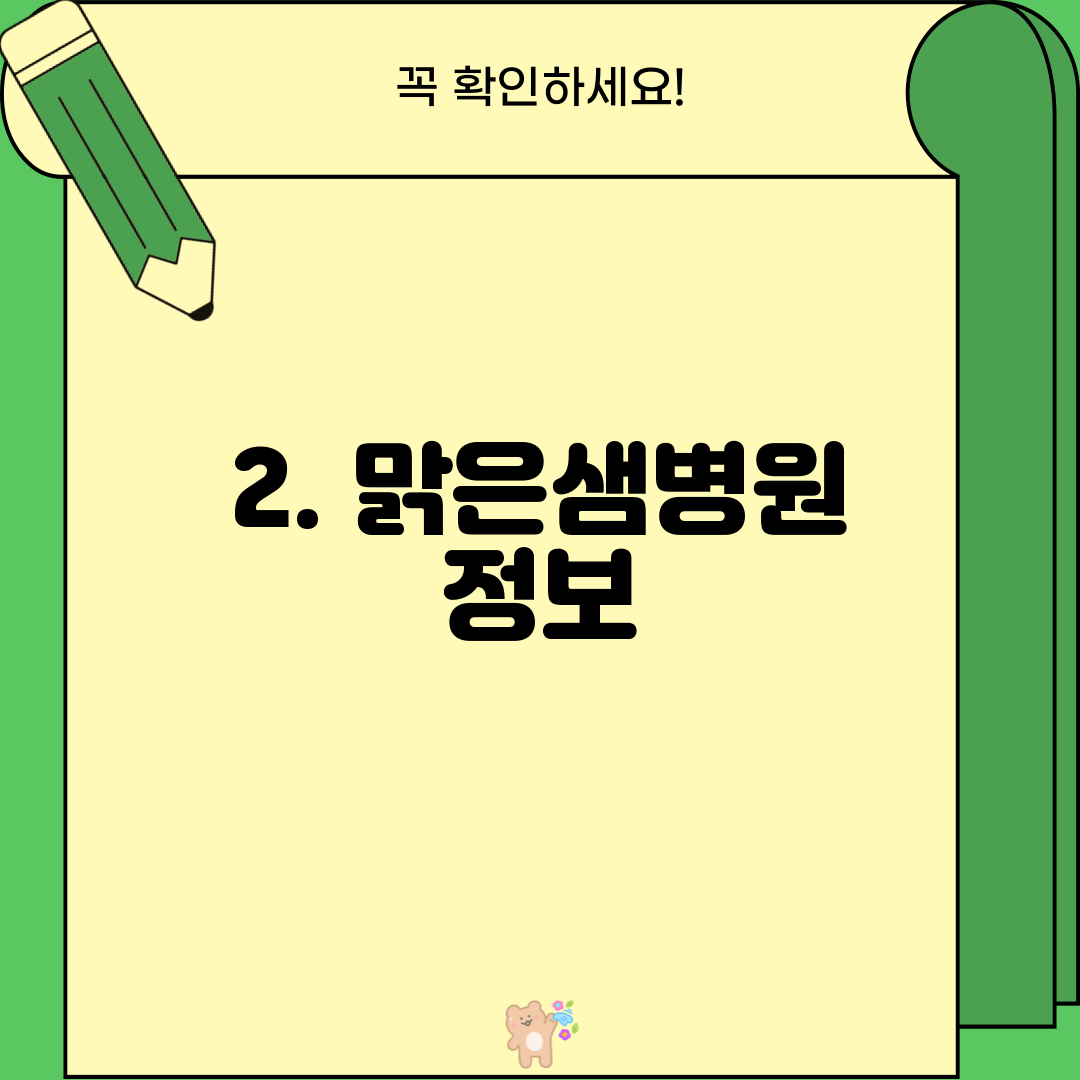 2. 맑은샘병원 정보