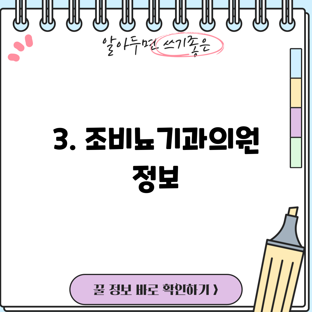 3. 조비뇨기과의원 정보