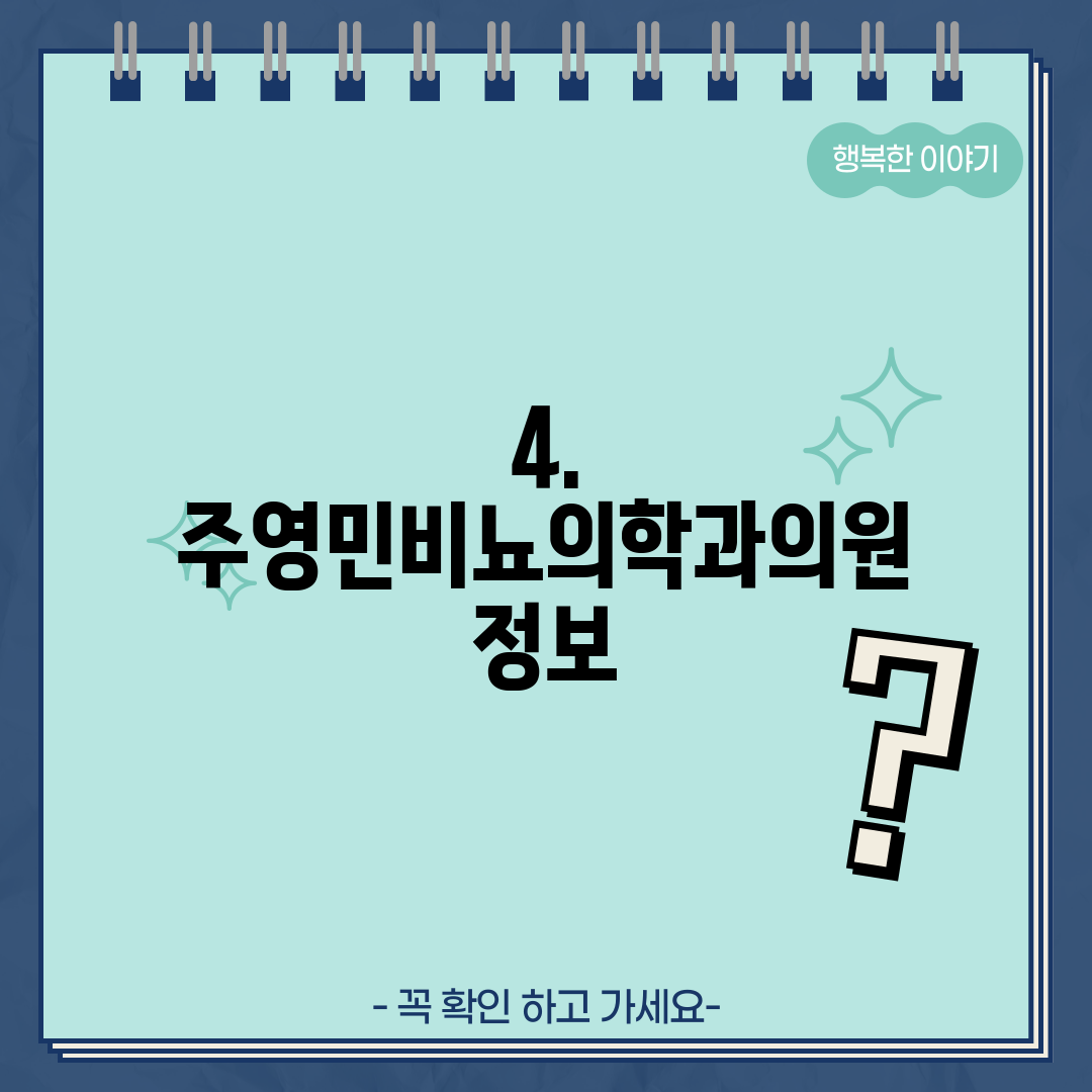 4. 주영민비뇨의학과의원 정보