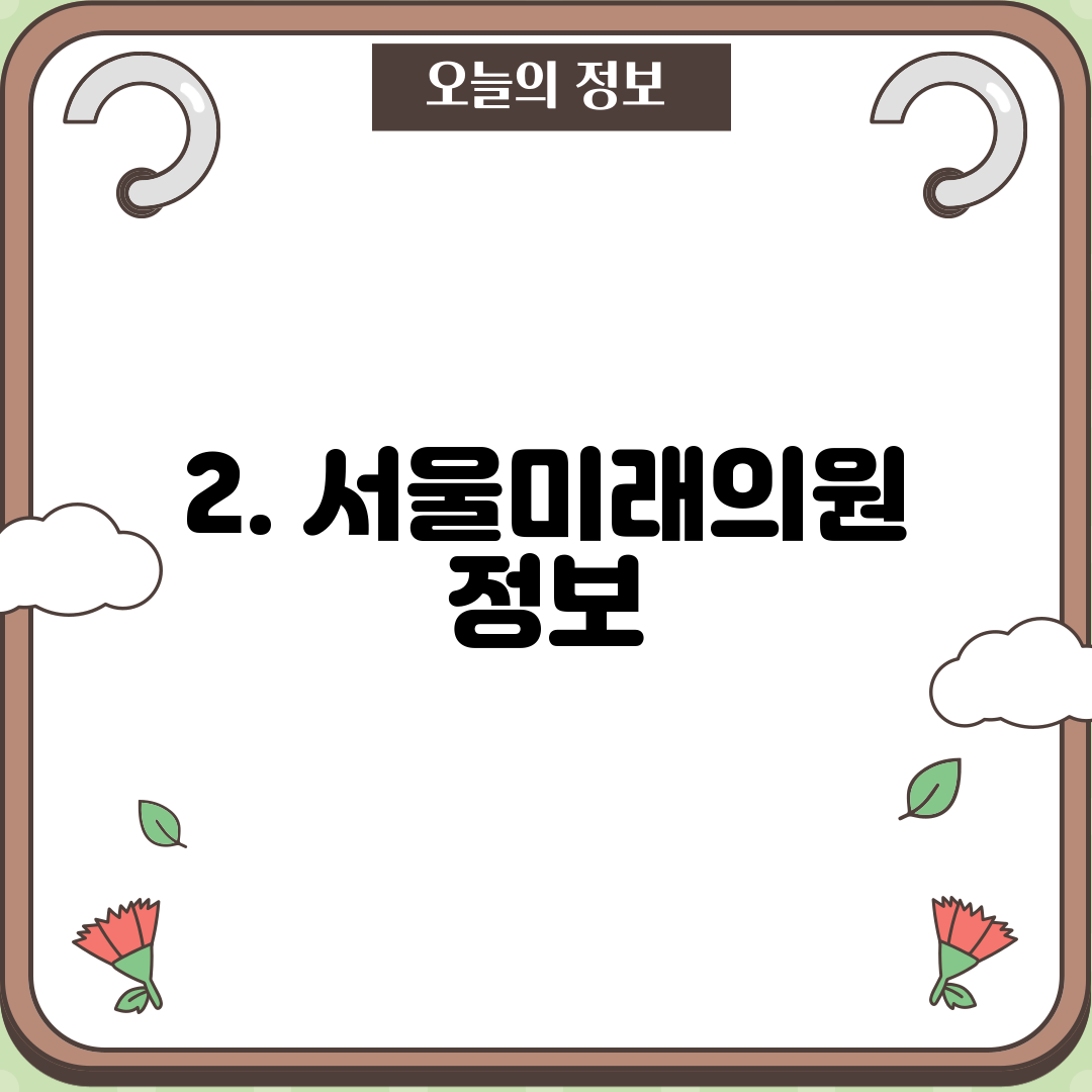 2. 서울미래의원 정보
