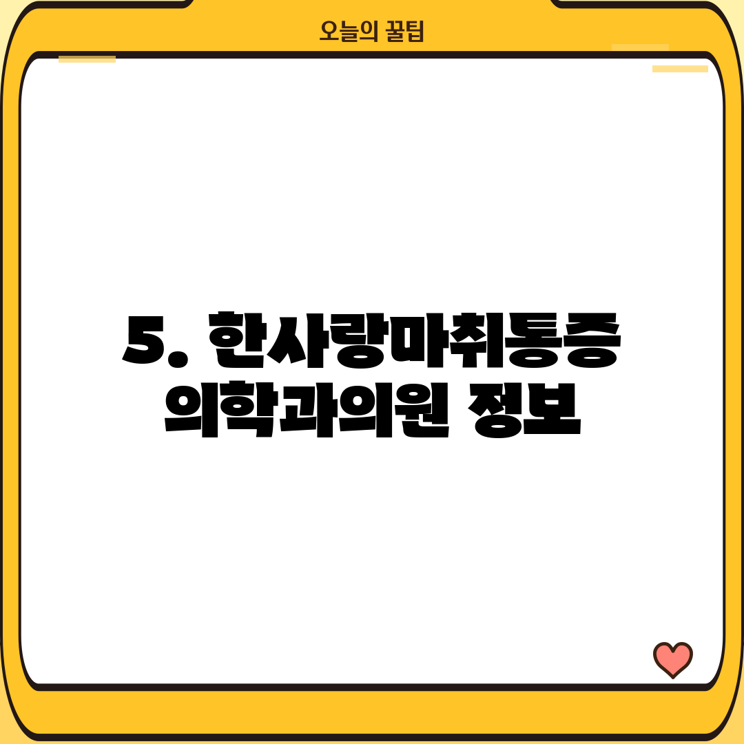 5. 한사랑마취통증의학과의원 정보