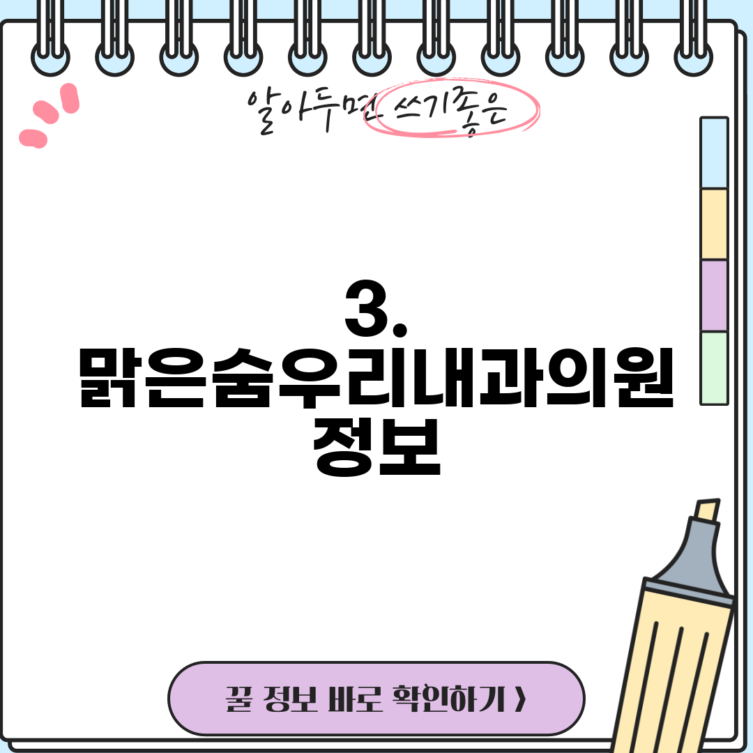 3. 맑은숨우리내과의원 정보