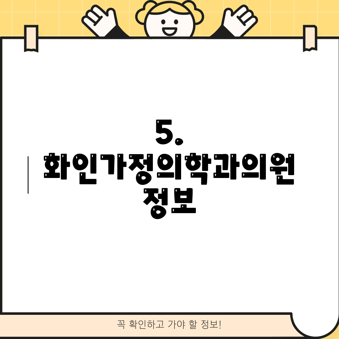 5. 화인가정의학과의원 정보