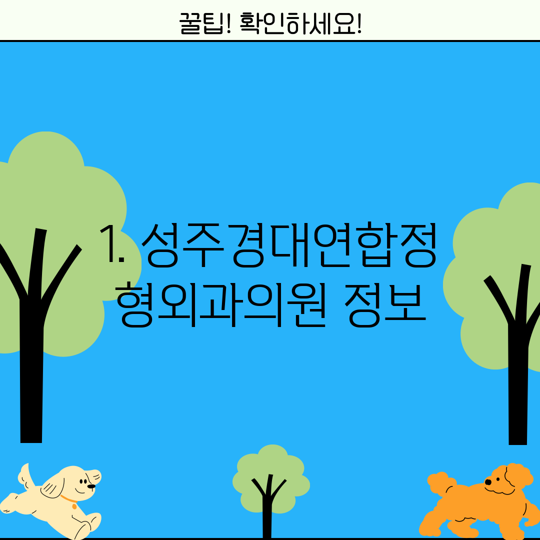 1. 성주경대연합정형외과의원 정보