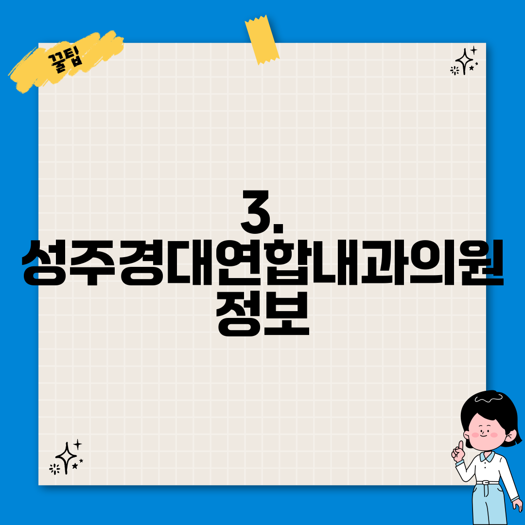 3. 성주경대연합내과의원 정보