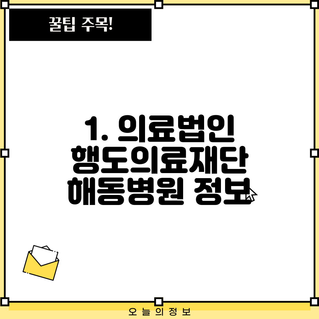 1. 의료법인 행도의료재단 해동병원 정보