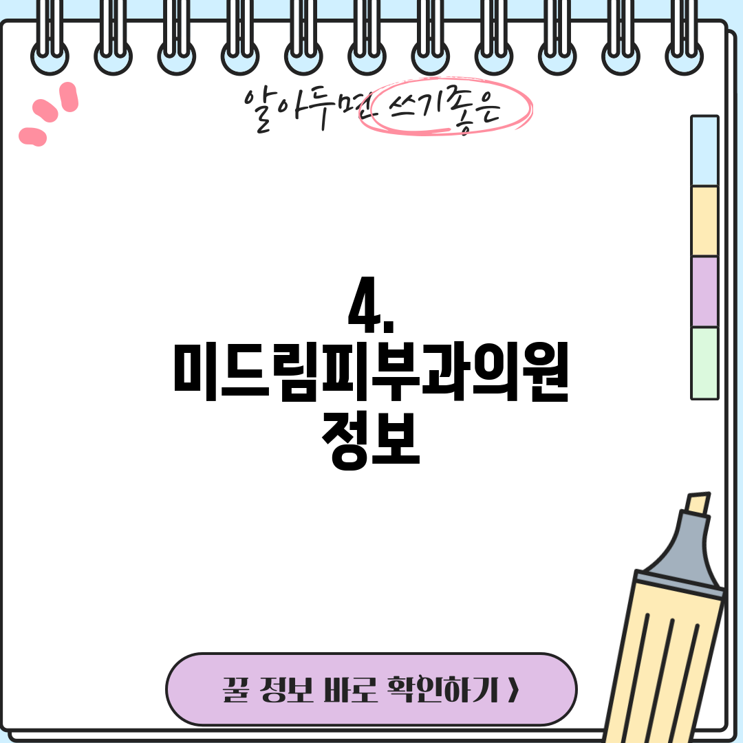4. 미드림피부과의원 정보