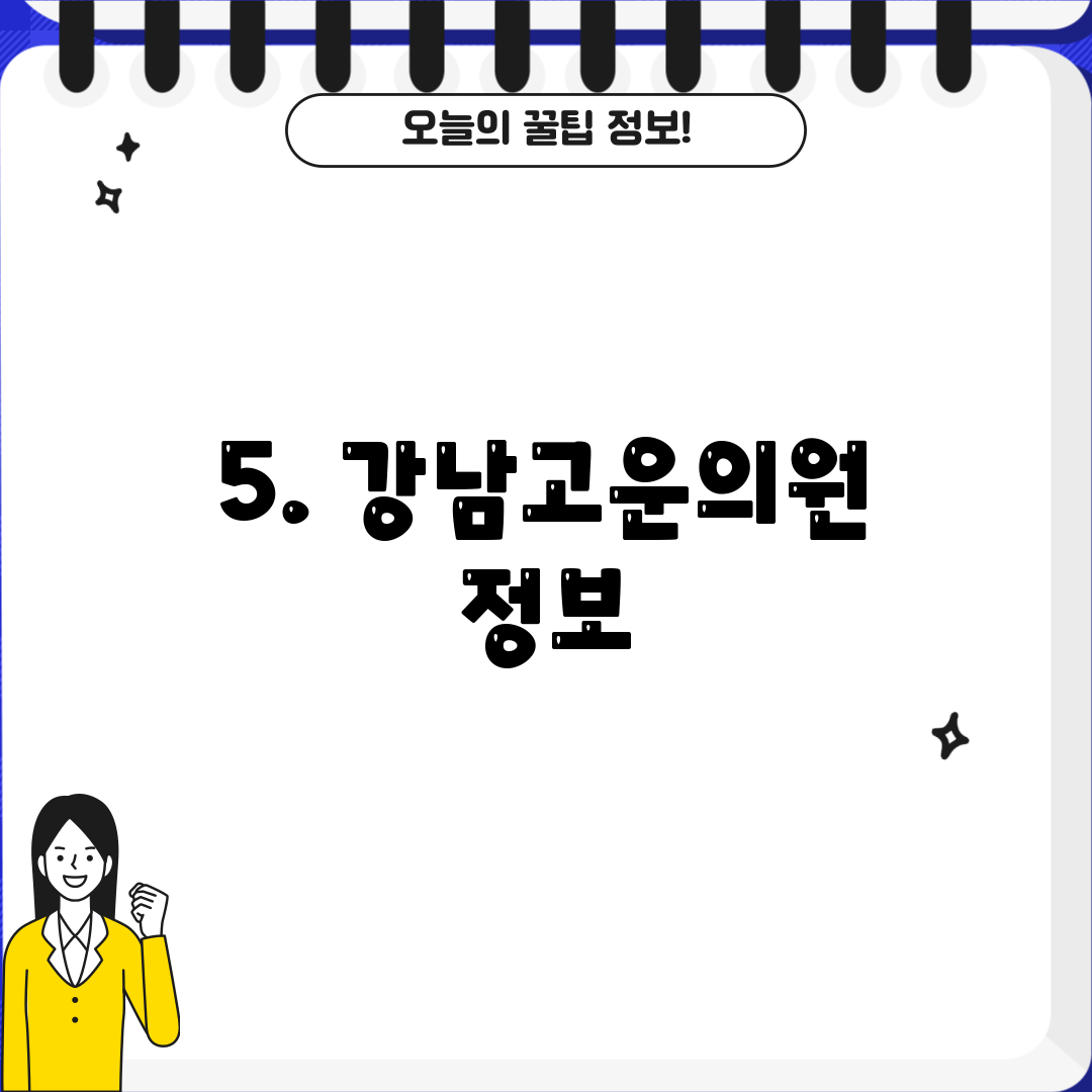 5. 강남고운의원 정보