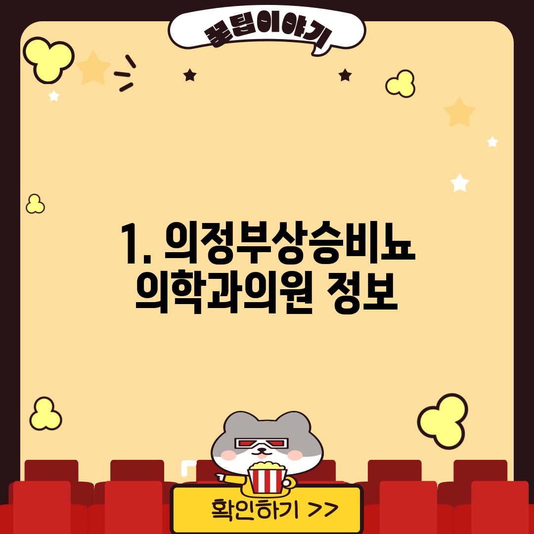 1. 의정부상승비뇨의학과의원 정보