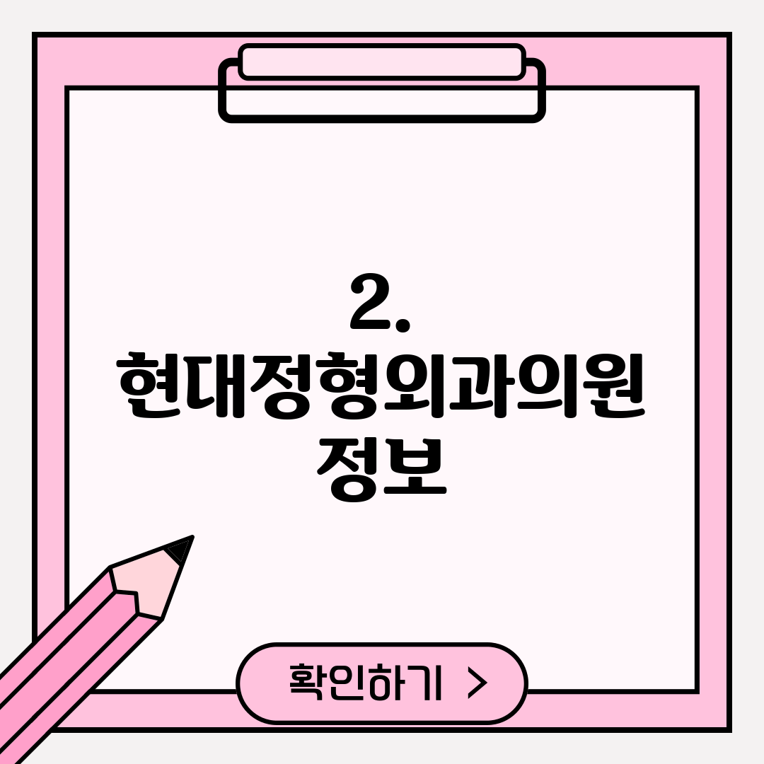2. 현대정형외과의원 정보