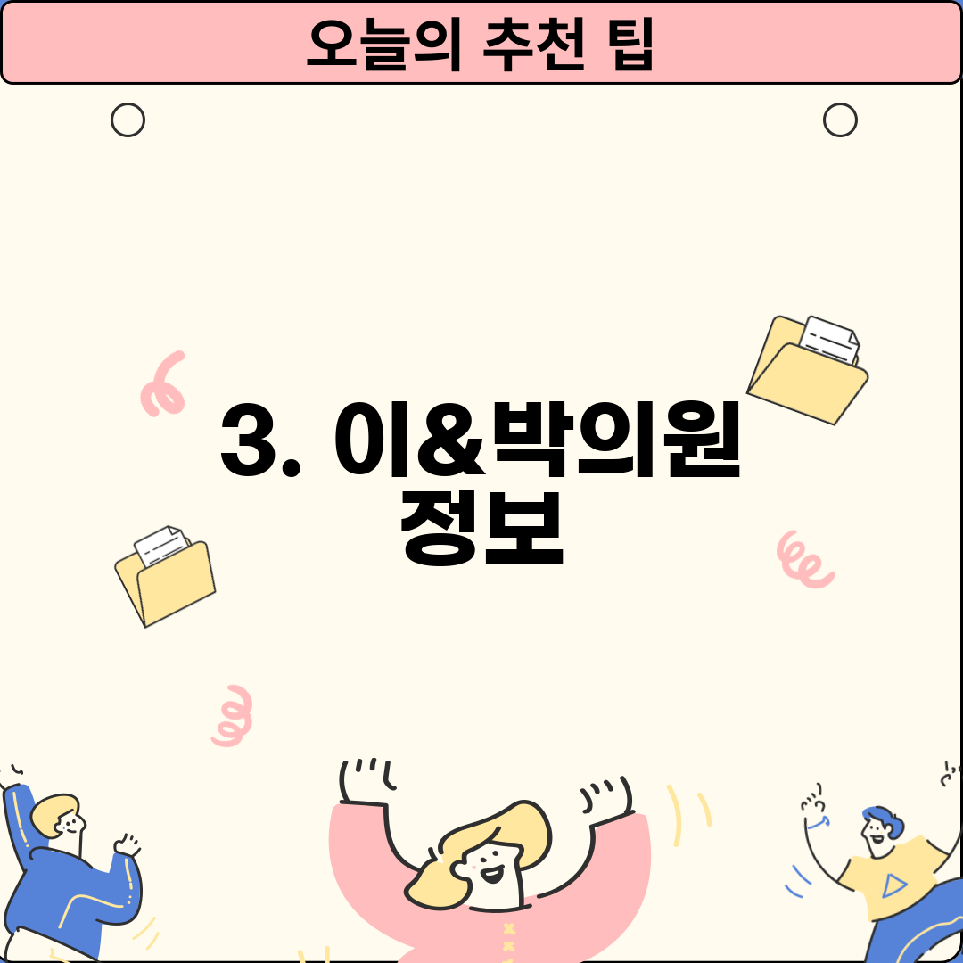 3. 이&박의원 정보