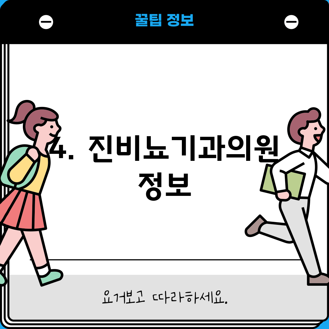 4. 진비뇨기과의원 정보