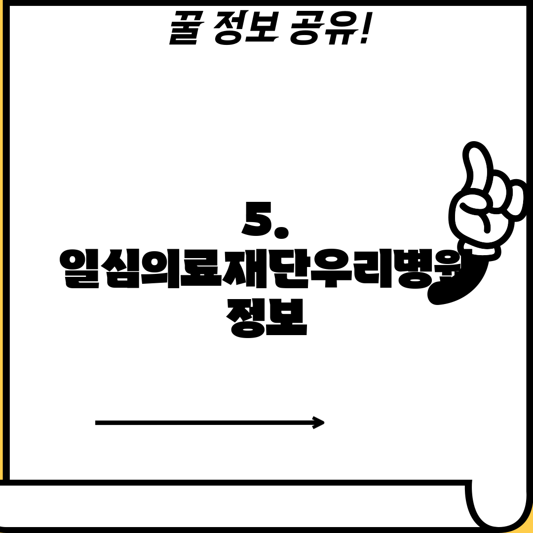 5. 일심의료재단우리병원 정보
