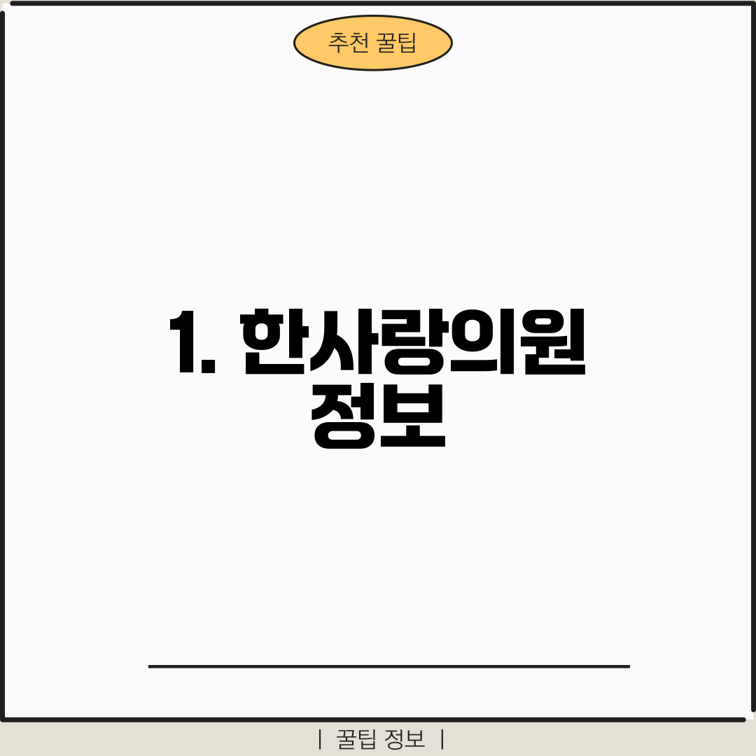 1. 한사랑의원 정보