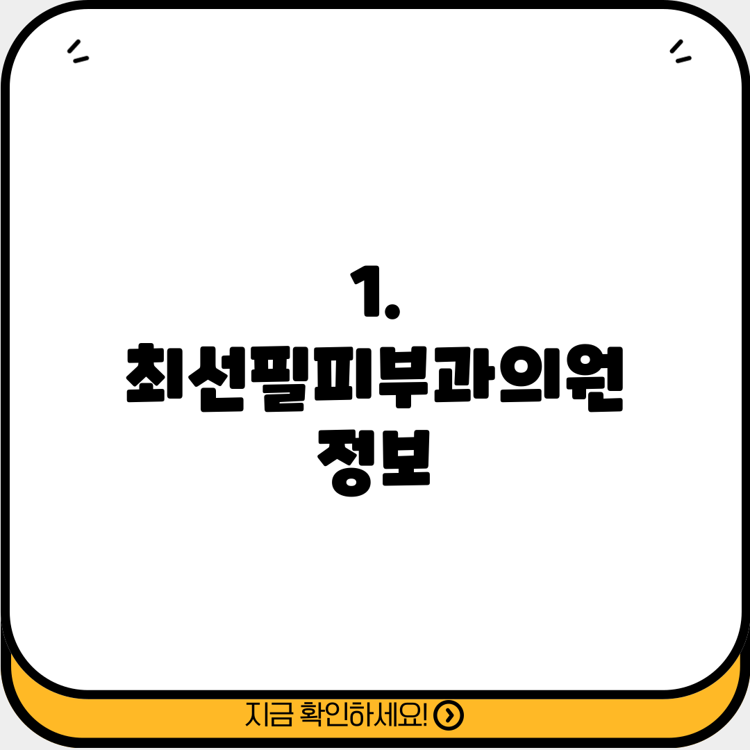 1. 최선필피부과의원 정보
