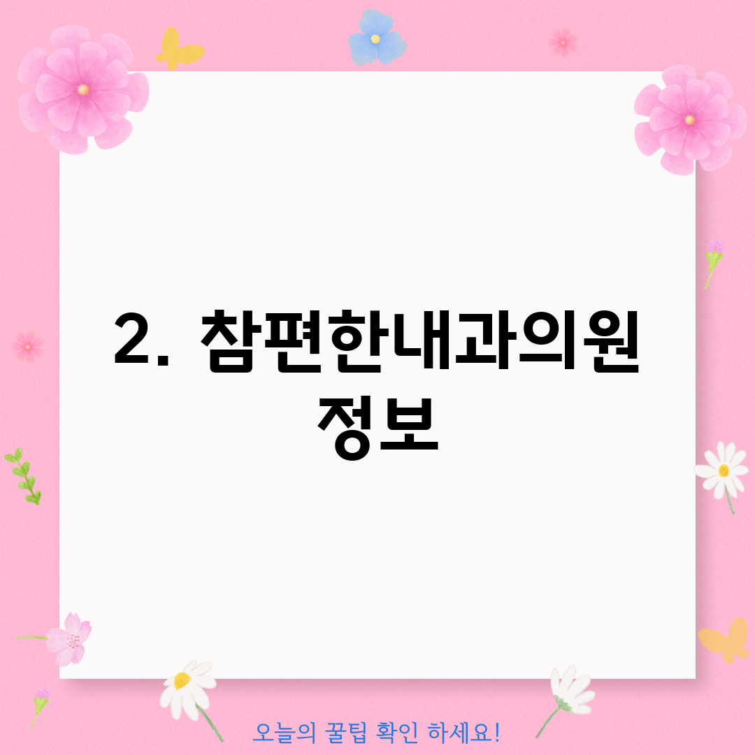 2. 참편한내과의원 정보
