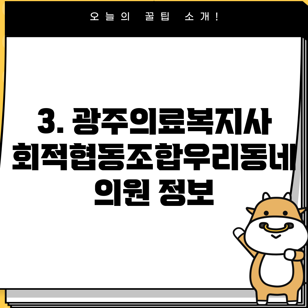 3. 광주의료복지사회적협동조합우리동네의원 정보
