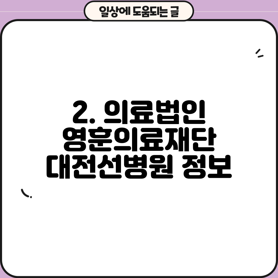 2. 의료법인 영훈의료재단 대전선병원 정보