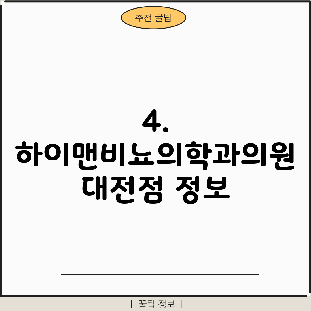 4. 하이맨비뇨의학과의원 대전점 정보