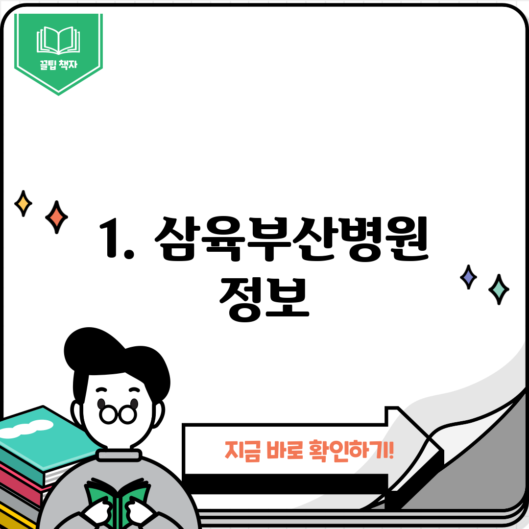 1. 삼육부산병원 정보