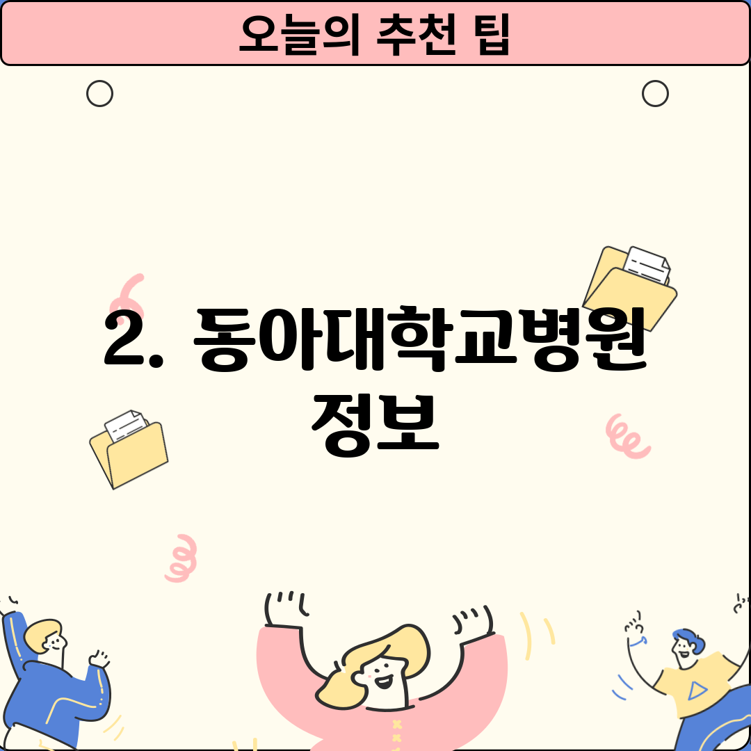 2. 동아대학교병원 정보