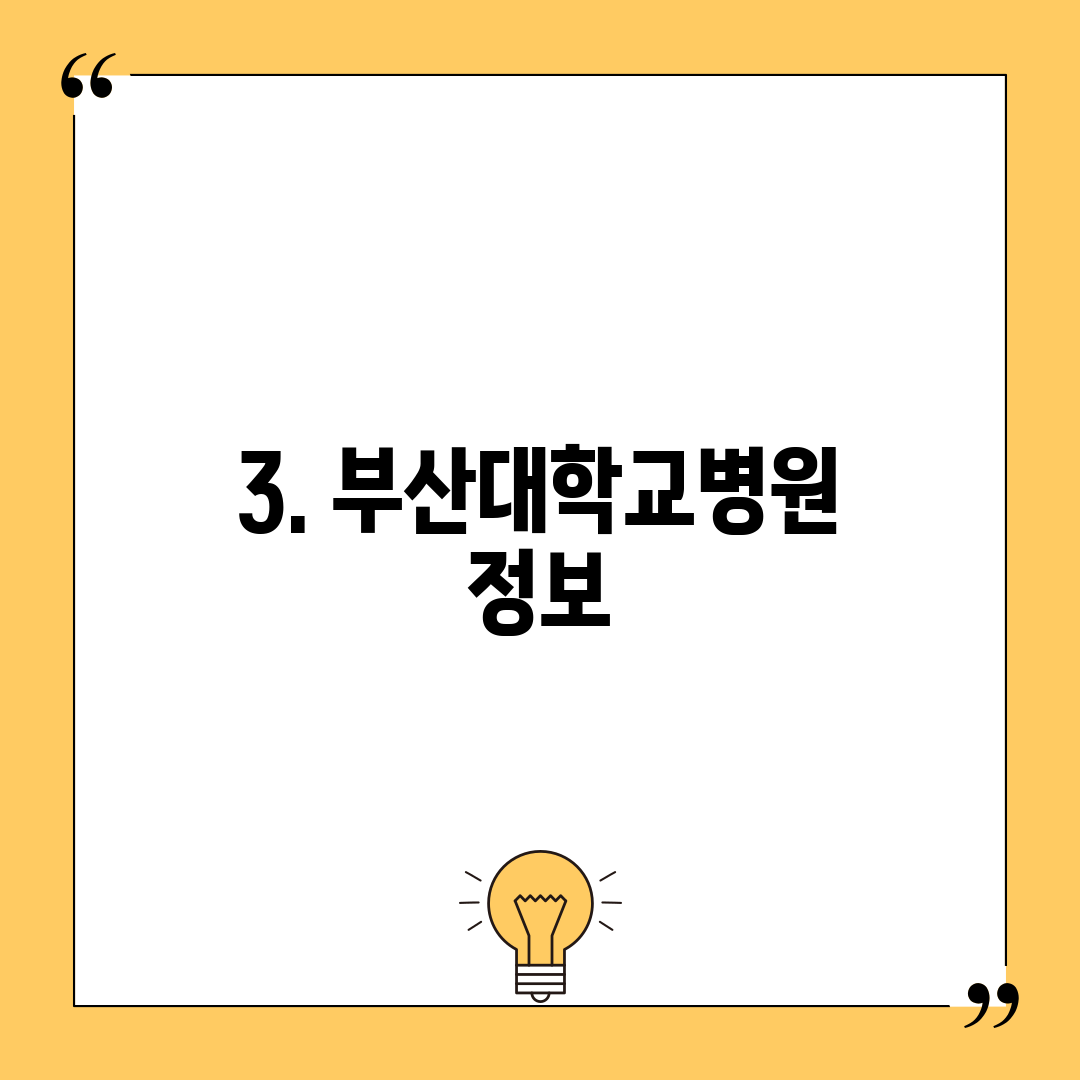 3. 부산대학교병원 정보