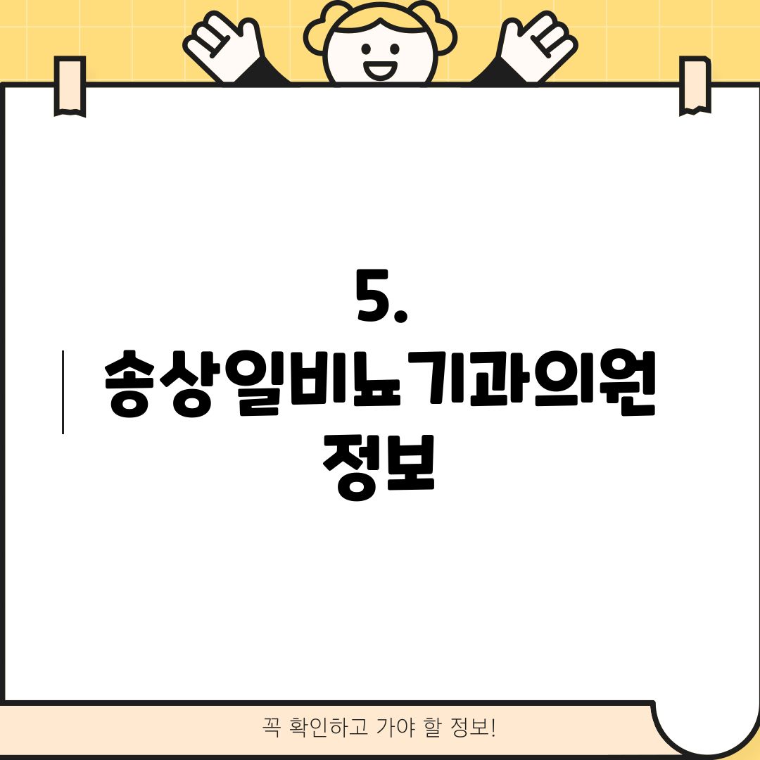 5. 송상일비뇨기과의원 정보