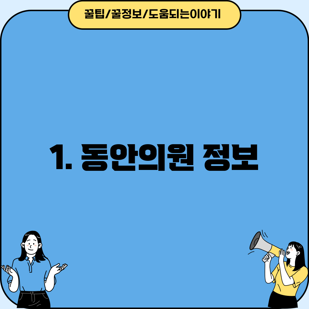 1. 동안의원 정보