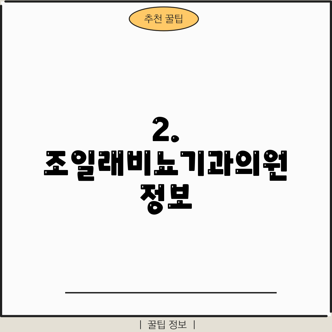 2. 조일래비뇨기과의원 정보