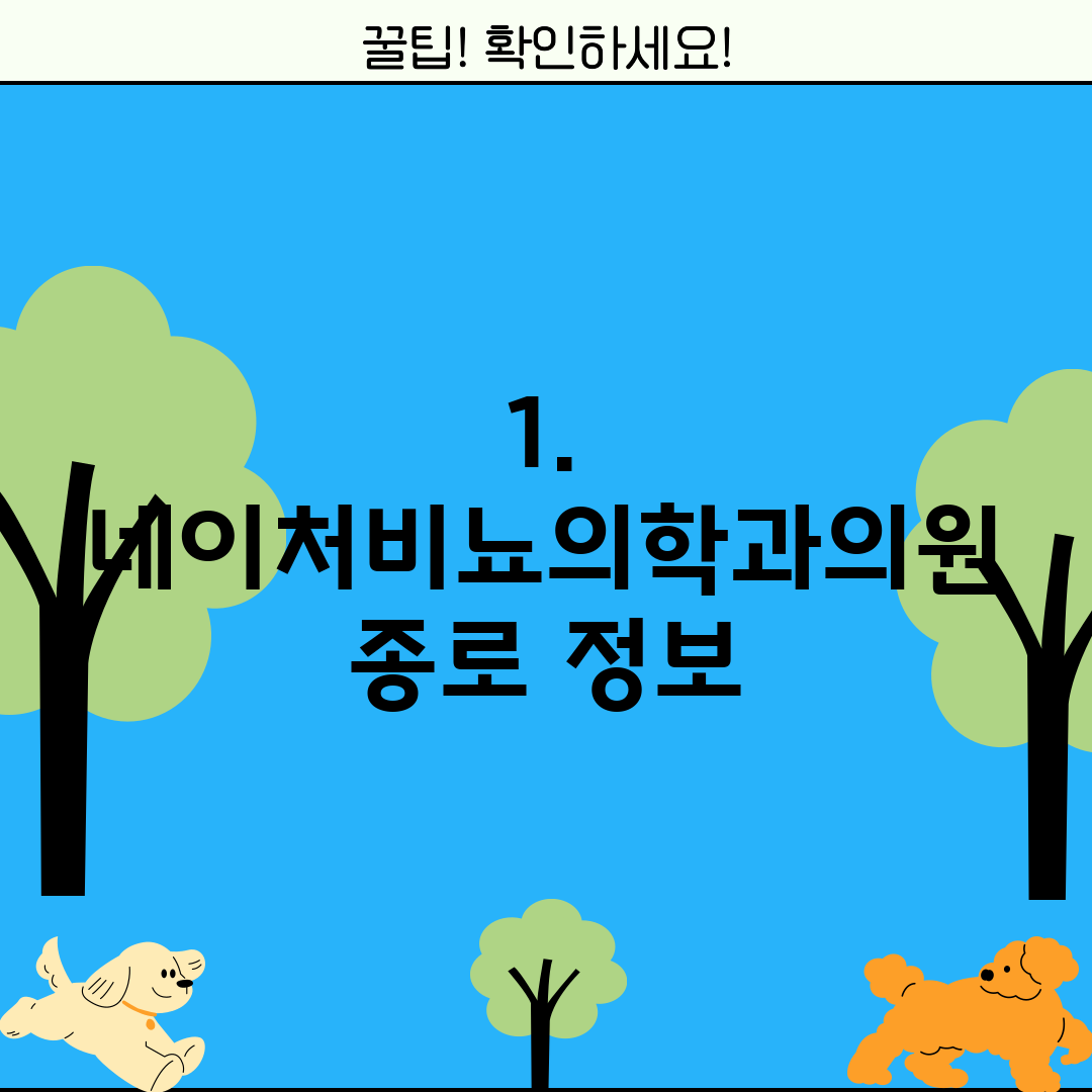 1. 네이처비뇨의학과의원 종로 정보