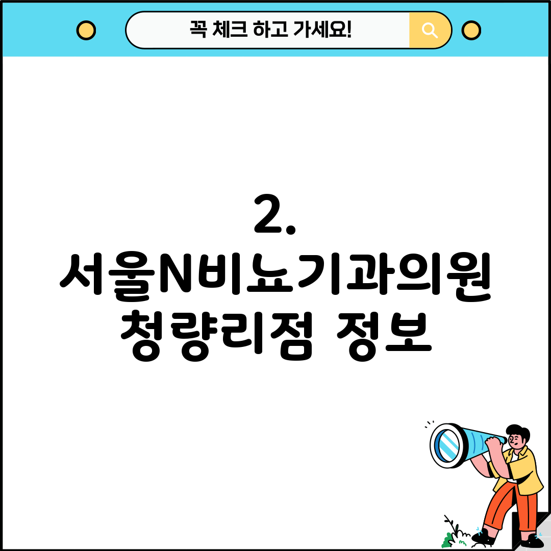 2. 서울N비뇨기과의원 청량리점 정보
