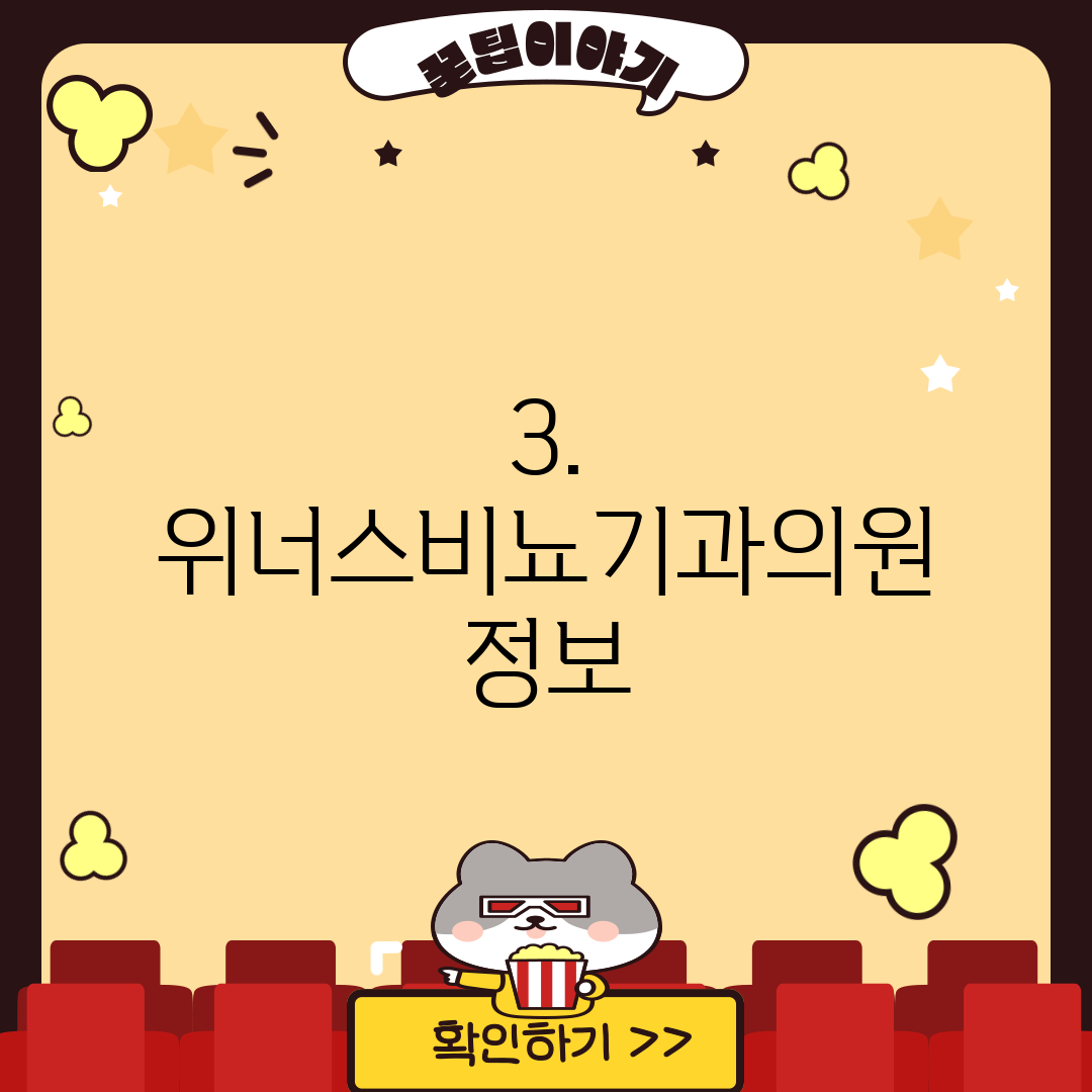 3. 위너스비뇨기과의원 정보