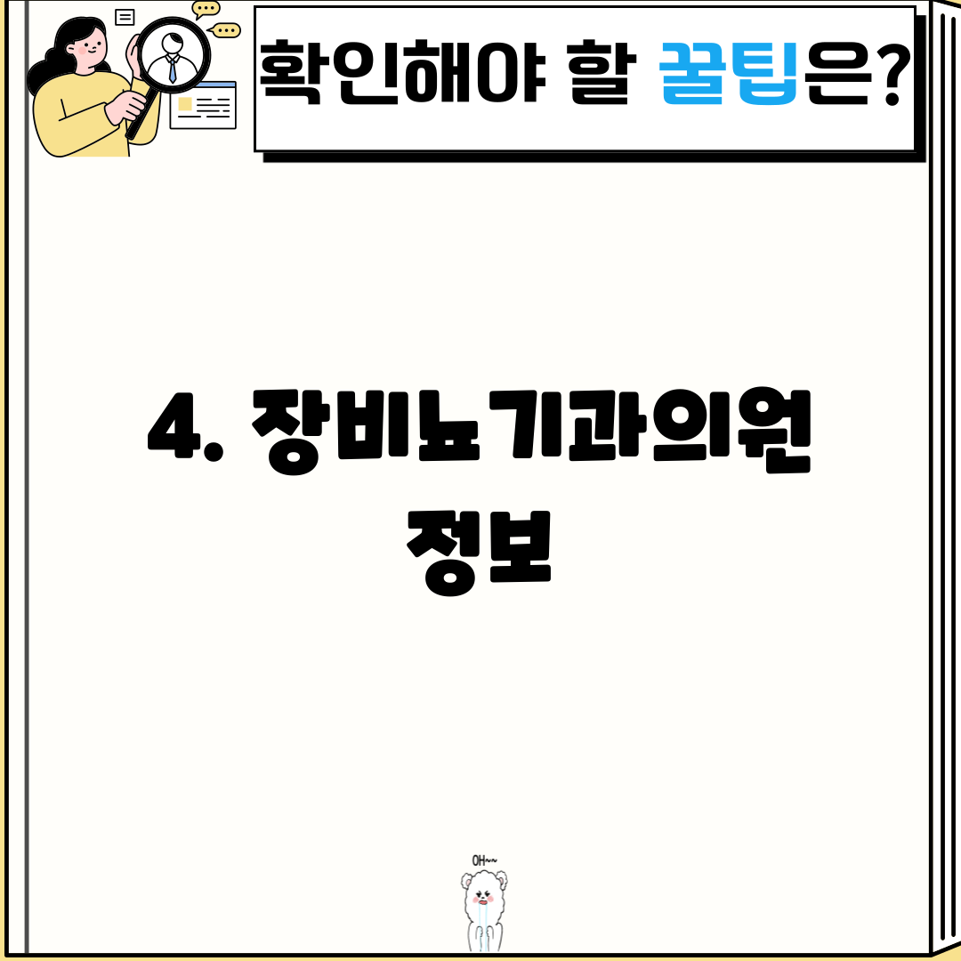 4. 장비뇨기과의원 정보