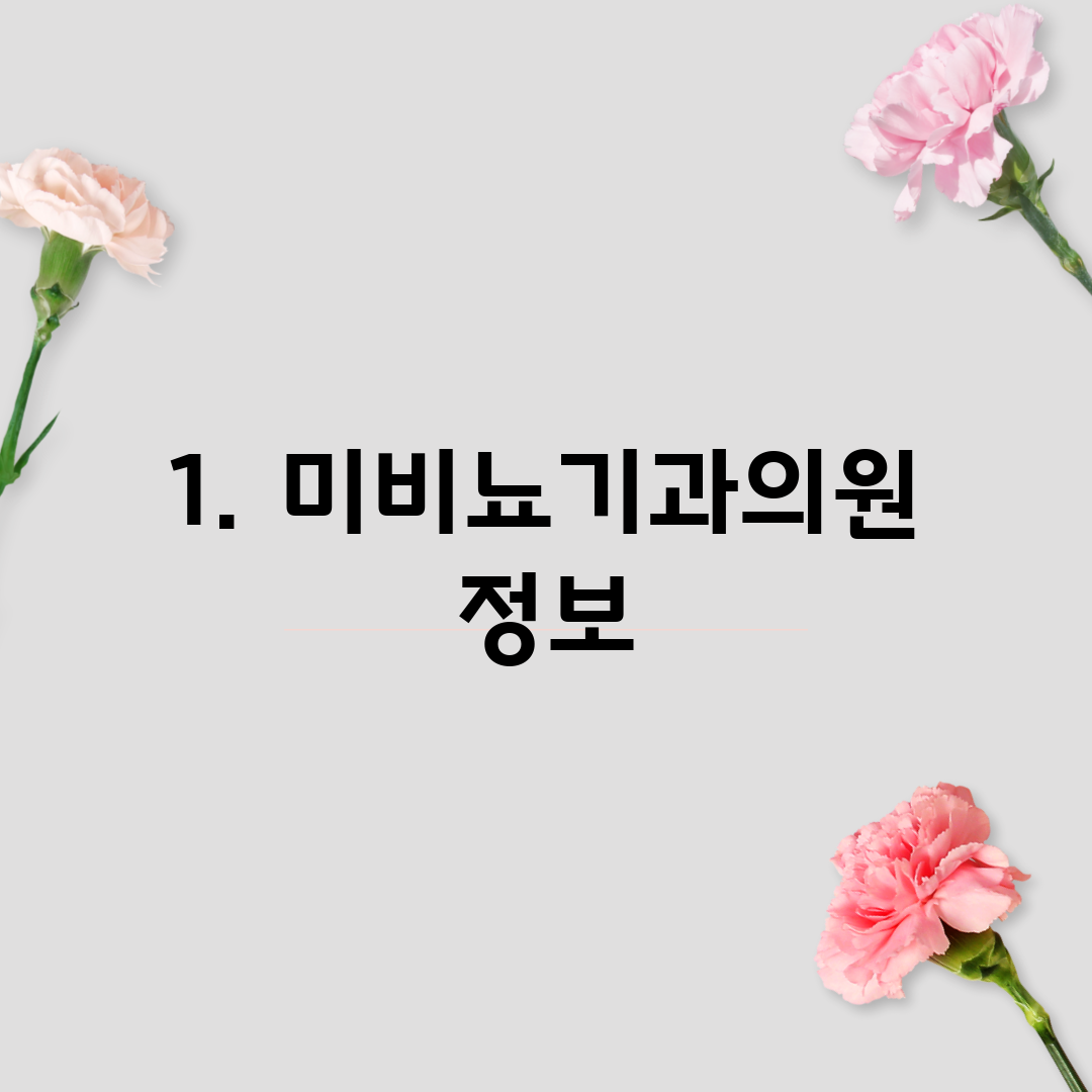 1. 미비뇨기과의원 정보