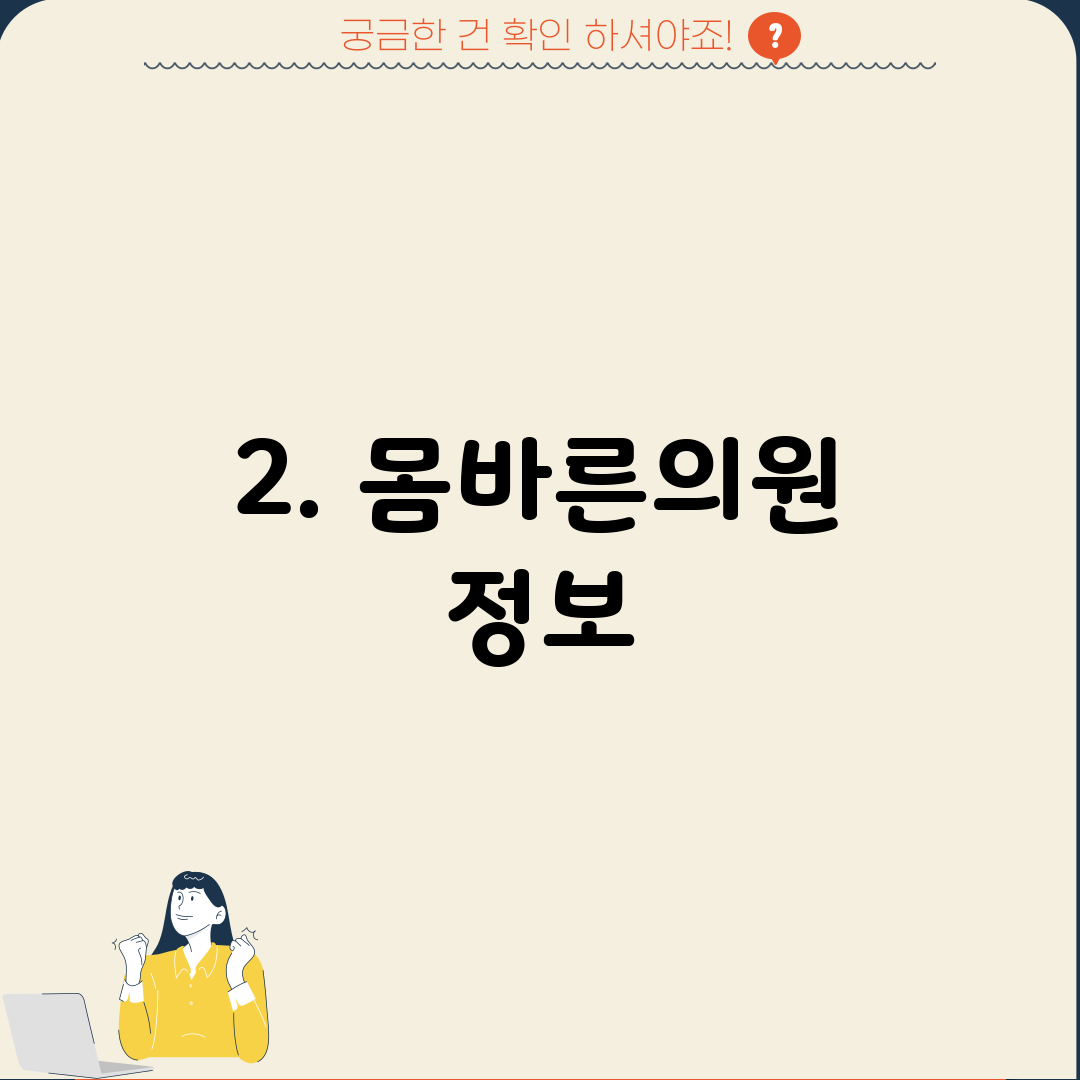 2. 몸바른의원 정보