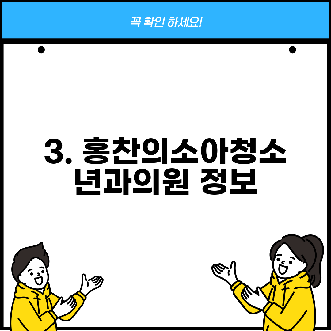 3. 홍찬의소아청소년과의원 정보