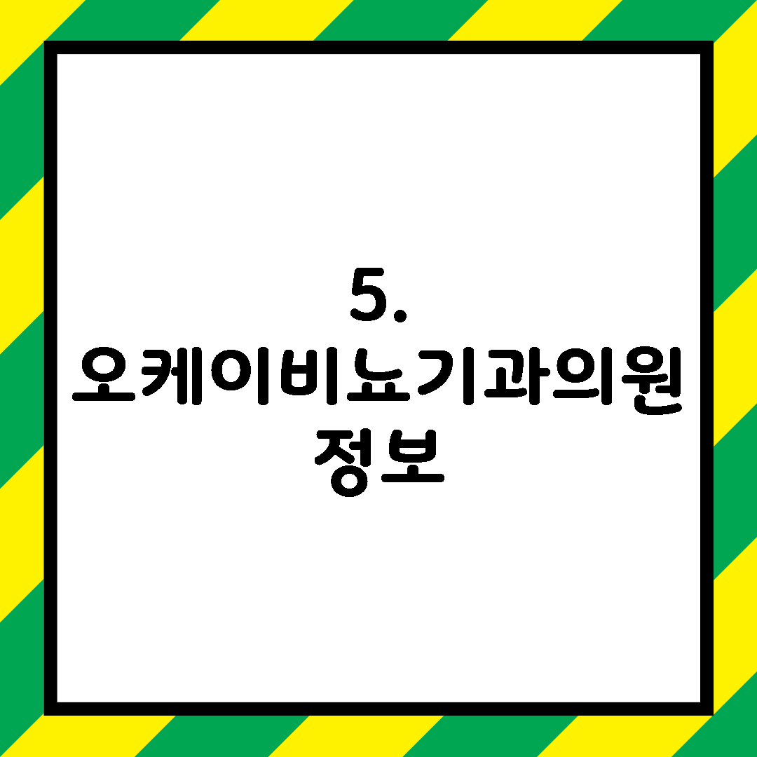 5. 오케이비뇨기과의원 정보