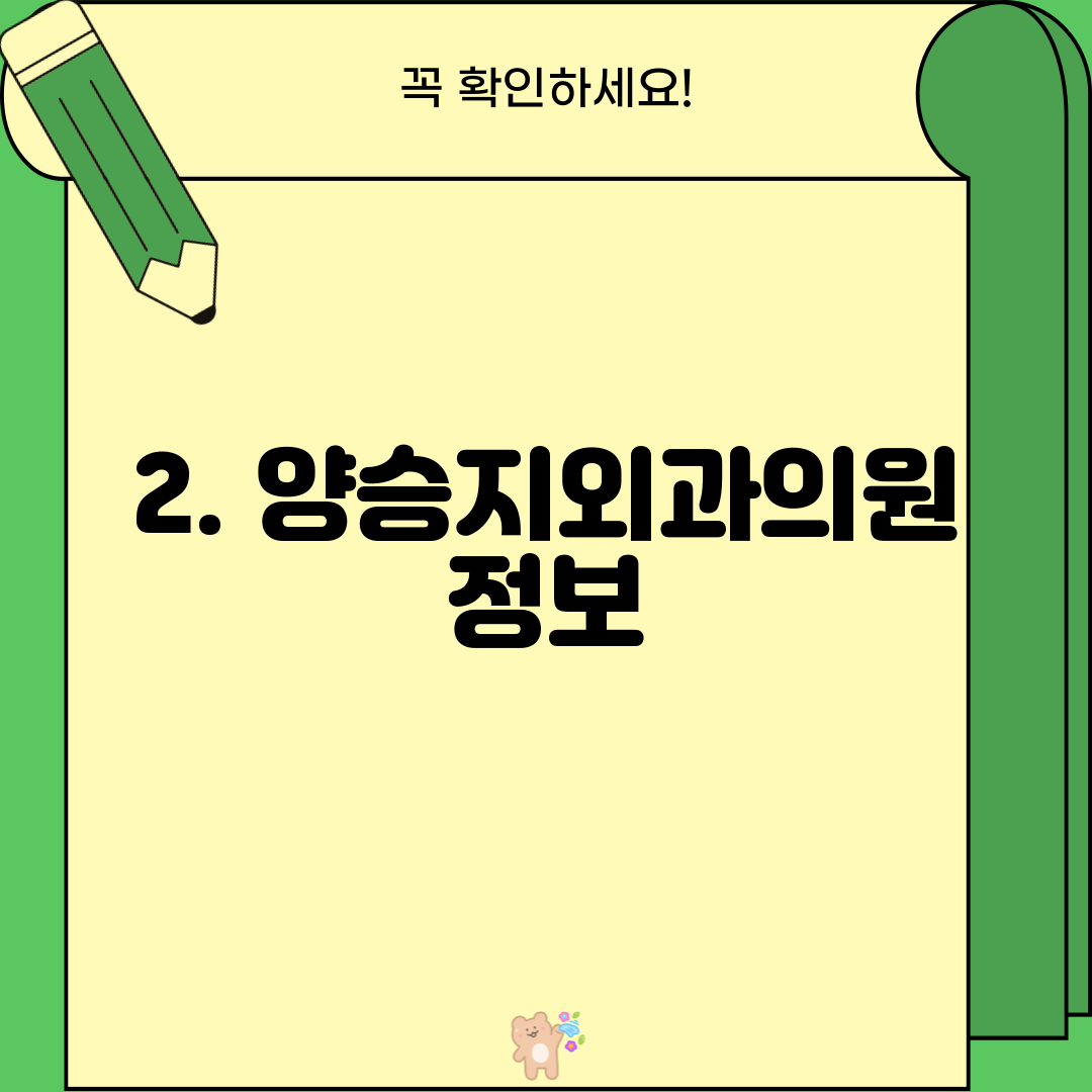 2. 양승지외과의원 정보