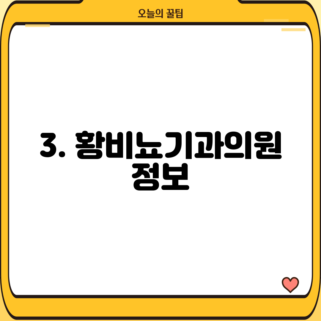 3. 황비뇨기과의원 정보