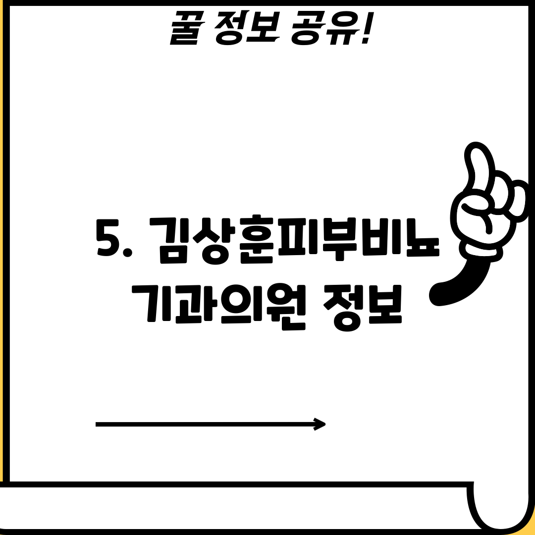 5. 김상훈피부비뇨기과의원 정보